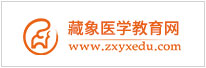藏象醫(yī)學(xué)教育網(wǎng)