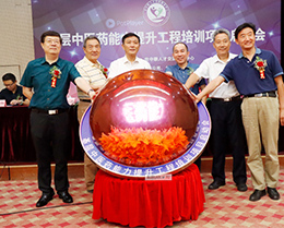 領(lǐng)導(dǎo)專(zhuān)家共同開(kāi)啟啟動(dòng)球